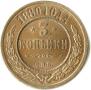 3 kopecks 1880 year