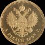 5 рублей 1893 года