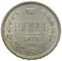 1 rouble 1878 year