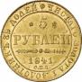 5 рублей 1841 года
