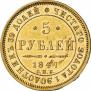 5 рублей 1847 года