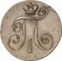 2 kopecks 1800 year