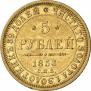 5 рублей 1853 года