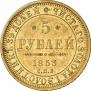 5 рублей 1853 года