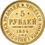 5 рублей 1854 года