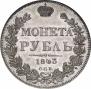 1 rouble 1843 year