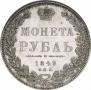 1 рубль 1849 года