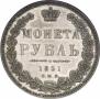 1 рубль 1851 года