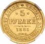 5 рублей 1885 года