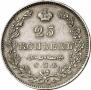 25 kopecks 1831 year