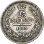 25 kopecks 1855 year