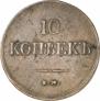10 kopecks 1837 year
