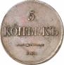 5 kopecks 1831 year