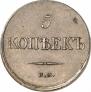 5 копеек 1833 года
