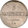 5 копеек 1834 года