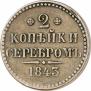 2 копейки 1843 года