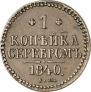 1 kopeck 1840 year