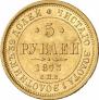 5 рублей 1873 года