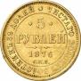 5 roubles 1876 year