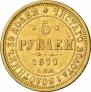5 рублей 1877 года