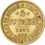5 рублей 1877 года