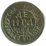 Денга 1704 года