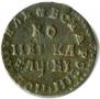 1 kopeck 1712 year