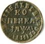 1 kopeck 1714 year