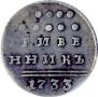 Grivennik 1733 year
