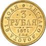3 рубля 1871 года