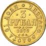 3 roubles 1875 year