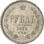 1 rouble 1870 year