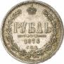 1 rouble 1876 year