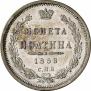 Полтина 1858 года