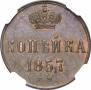 1 kopeck 1857 year