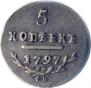 5 копеек 1797 года