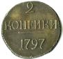 2 kopecks 1797 year