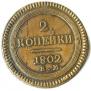2 kopecks 1802 year