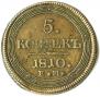 5 копеек 1810 года