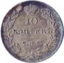 10 kopecks 1826 year