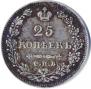 25 копеек 1829 года
