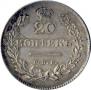 20 kopecks 1830 year
