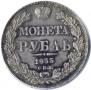 1 rouble 1833 year