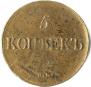 5 копеек 1835 года
