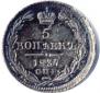 5 kopecks 1837 year
