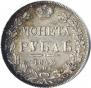 1 рубль 1842 года