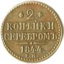 2 kopecks 1844 year