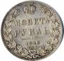 1 rouble 1846 year