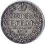 1 рубль 1847 года