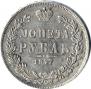 1 rouble 1847 year